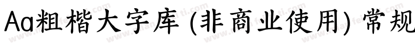Aa粗楷大字库 (非商业使用) 常规字体转换